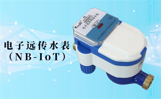 電子遠傳水表(NB-IoT)的數(shù)據(jù)如何采集傳輸？看了你就知道了！