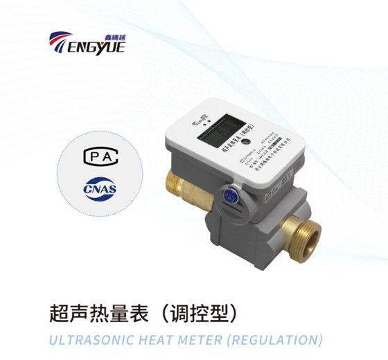 超聲波熱量表(調控型)