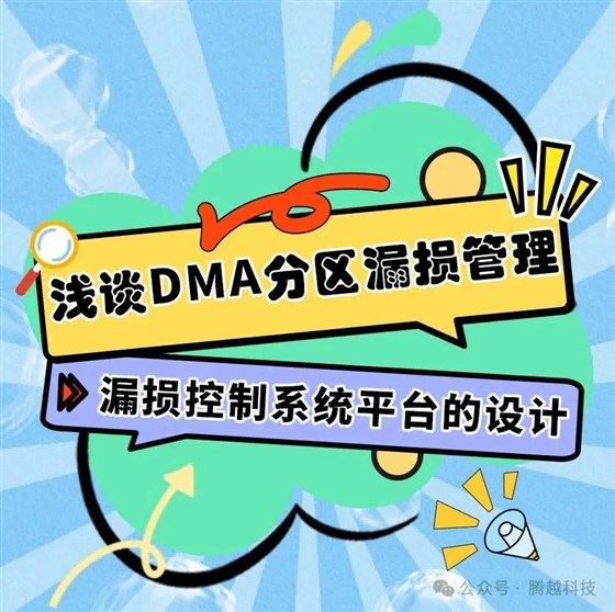 淺談DMA分區(qū)漏損管理5：漏損控制系統(tǒng)平臺的設(shè)計(jì)