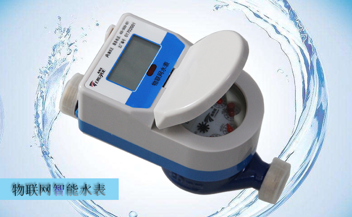 選購物聯(lián)網(wǎng)水表需要考慮哪些因素？