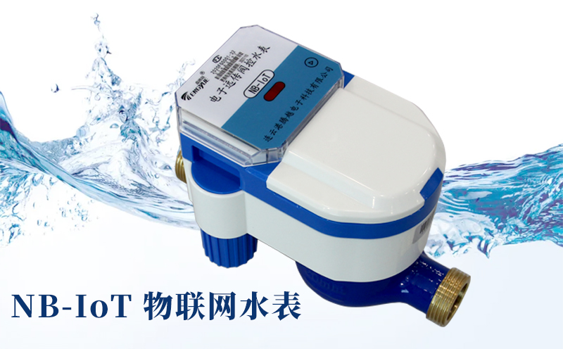 智慧水務(wù)時(shí)代來(lái)臨，NB-IoT物聯(lián)網(wǎng)水表優(yōu)勢(shì)