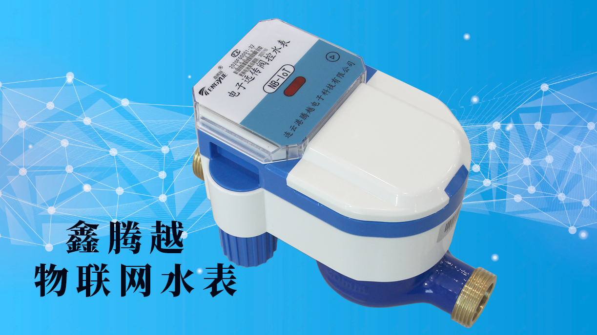 鑫騰越物聯(lián)網水表