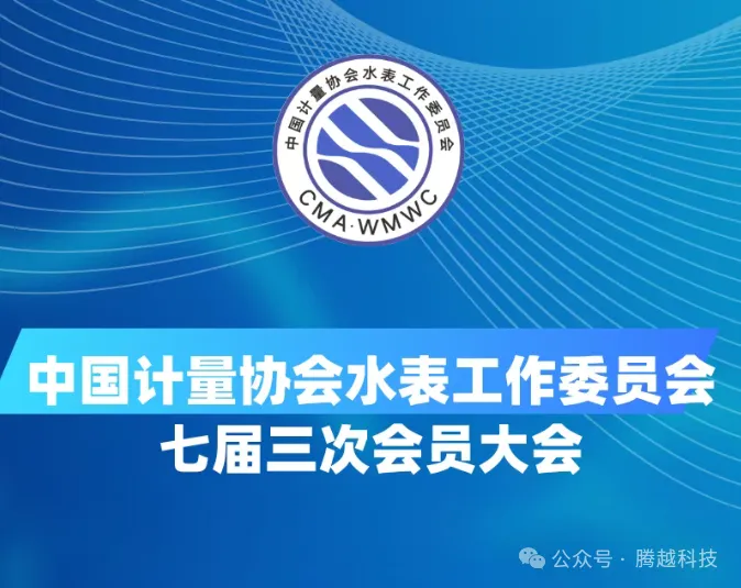 中國計(jì)量協(xié)會第七屆三次會員大會